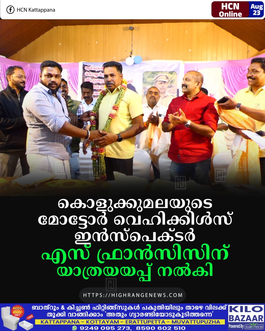 കൊളുക്കുമലയുടെ മോട്ടോര്‍ വെഹിക്കിള്‍സ് ഇന്‍സ്‌പെക്ടര്‍ എസ് ഫ്രാന്‍സിസിന് യാത്രയയപ്പ് നല്‍കി