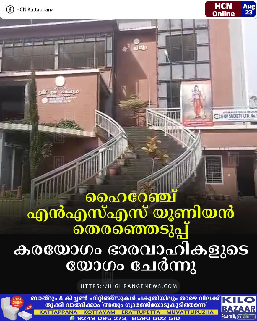 ഹൈറേഞ്ച് എന്‍എസ്എസ് യൂണിയന്‍ തെരഞ്ഞെടുപ്പ്: കരയോഗം ഭാരവാഹികളുടെ യോഗം ചേര്‍ന്നു 