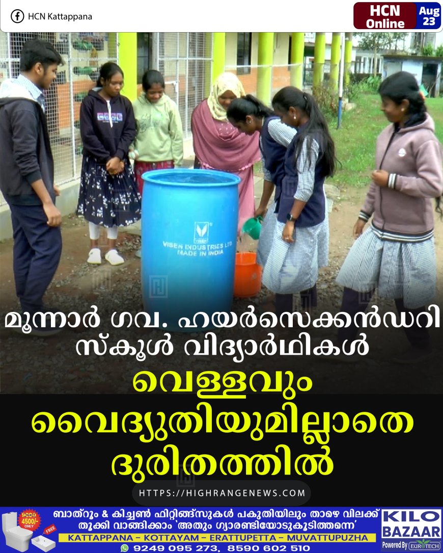 മൂന്നാര്‍ ഗവ. ഹയര്‍സെക്കന്‍ഡറി സ്‌കൂള്‍ വിദ്യാര്‍ഥികള്‍ വെള്ളവും വൈദ്യുതിയുമില്ലാതെ  ദുരിതത്തില്‍