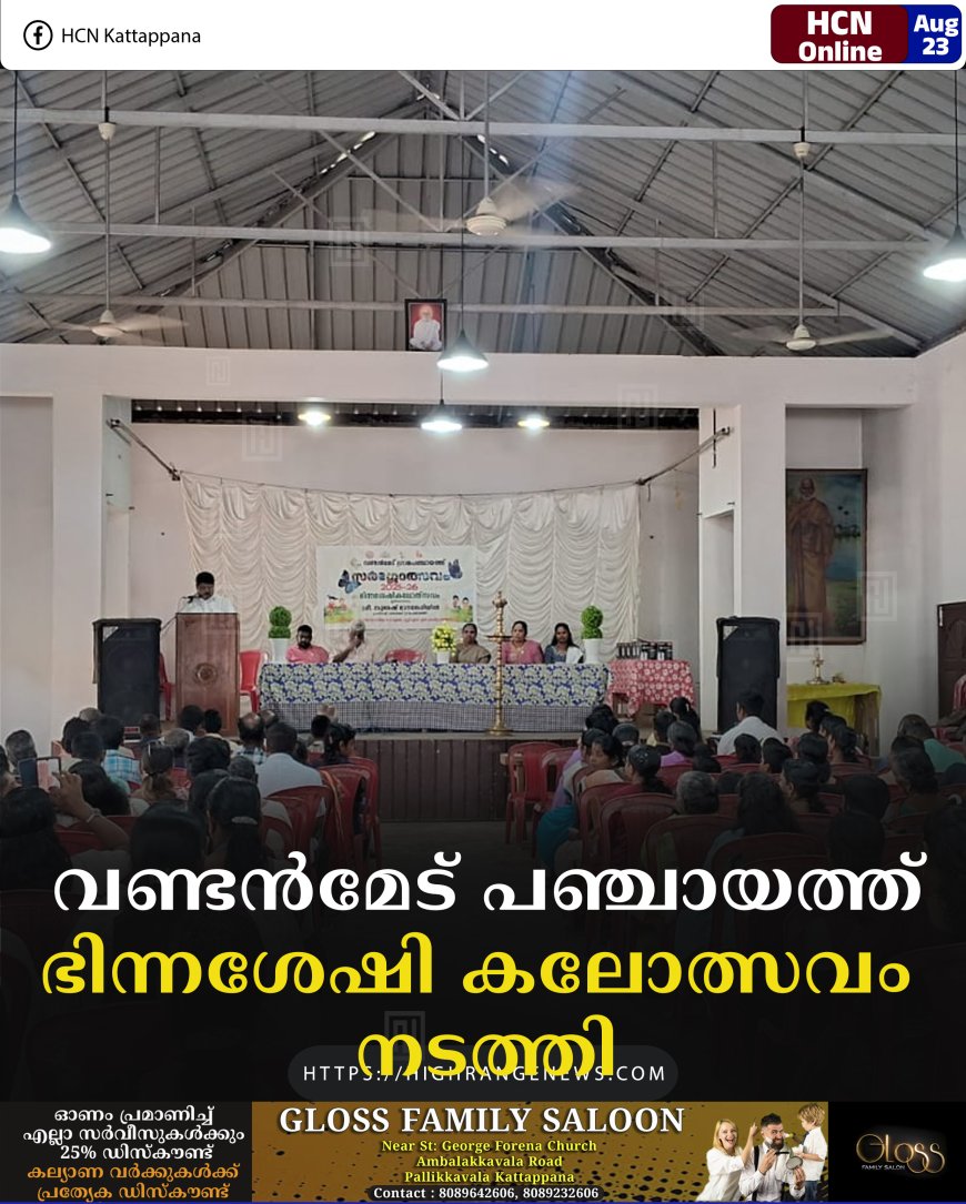 വണ്ടന്‍മേട് പഞ്ചായത്ത് ഭിന്നശേഷി കലോത്സവം നടത്തി