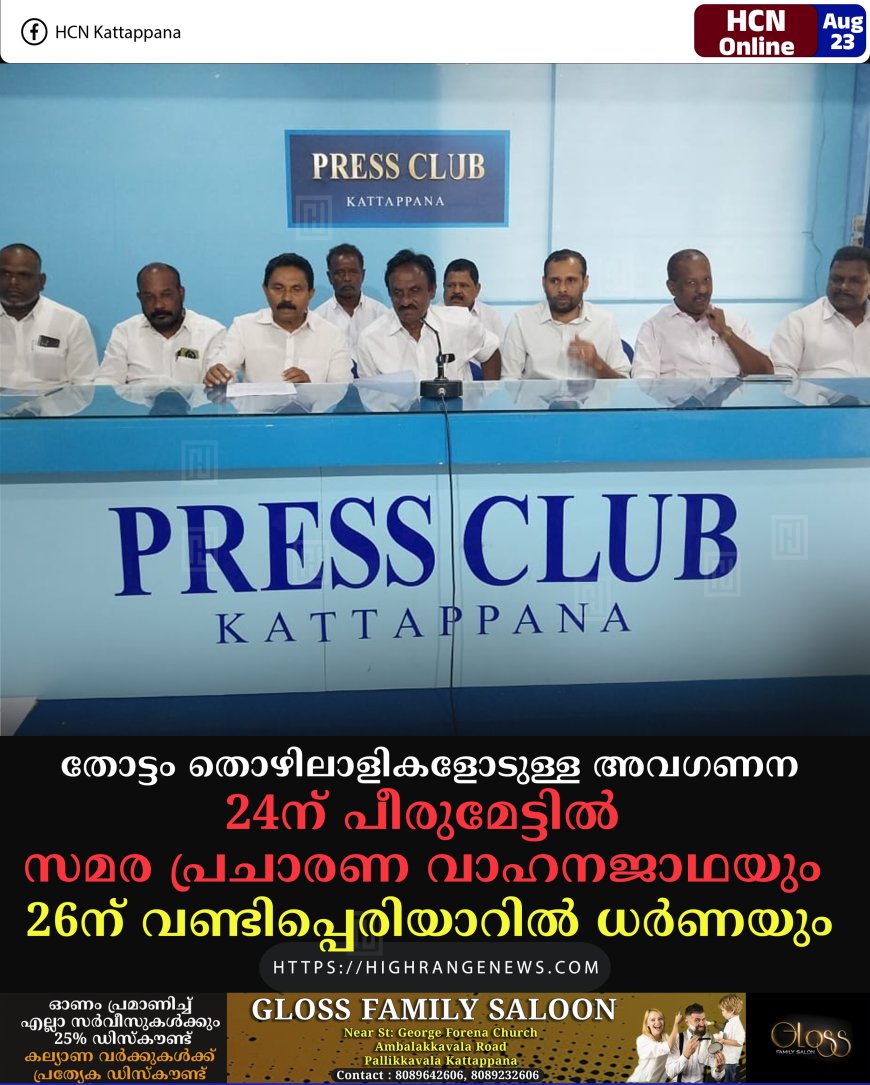 തോട്ടം തൊഴിലാളികളോടുള്ള അവഗണന: 24ന് പീരുമേട്ടില്‍ സമര പ്രചാരണ വാഹനജാഥയും 26ന് വണ്ടിപ്പെരിയാറില്‍ ധര്‍ണയും