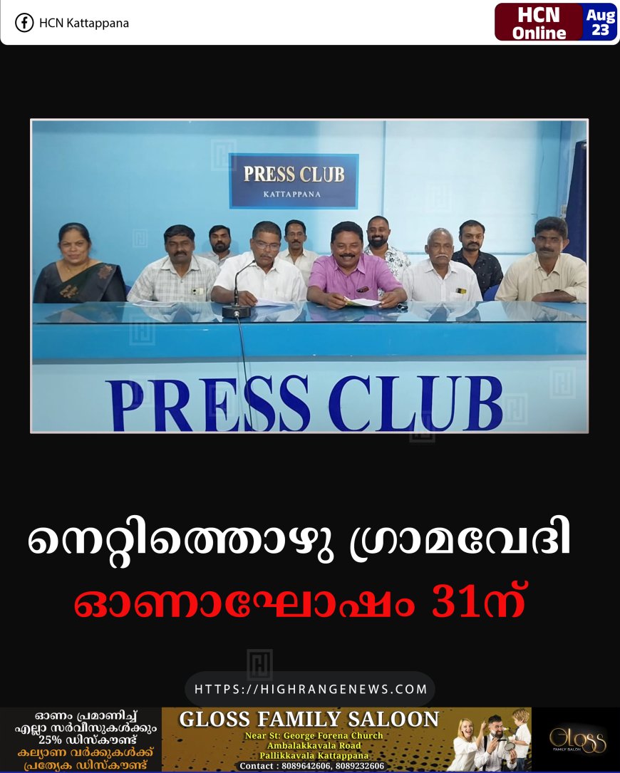 നെറ്റിത്തൊഴു ഗ്രാമവേദി ഓണാഘോഷം 31ന്