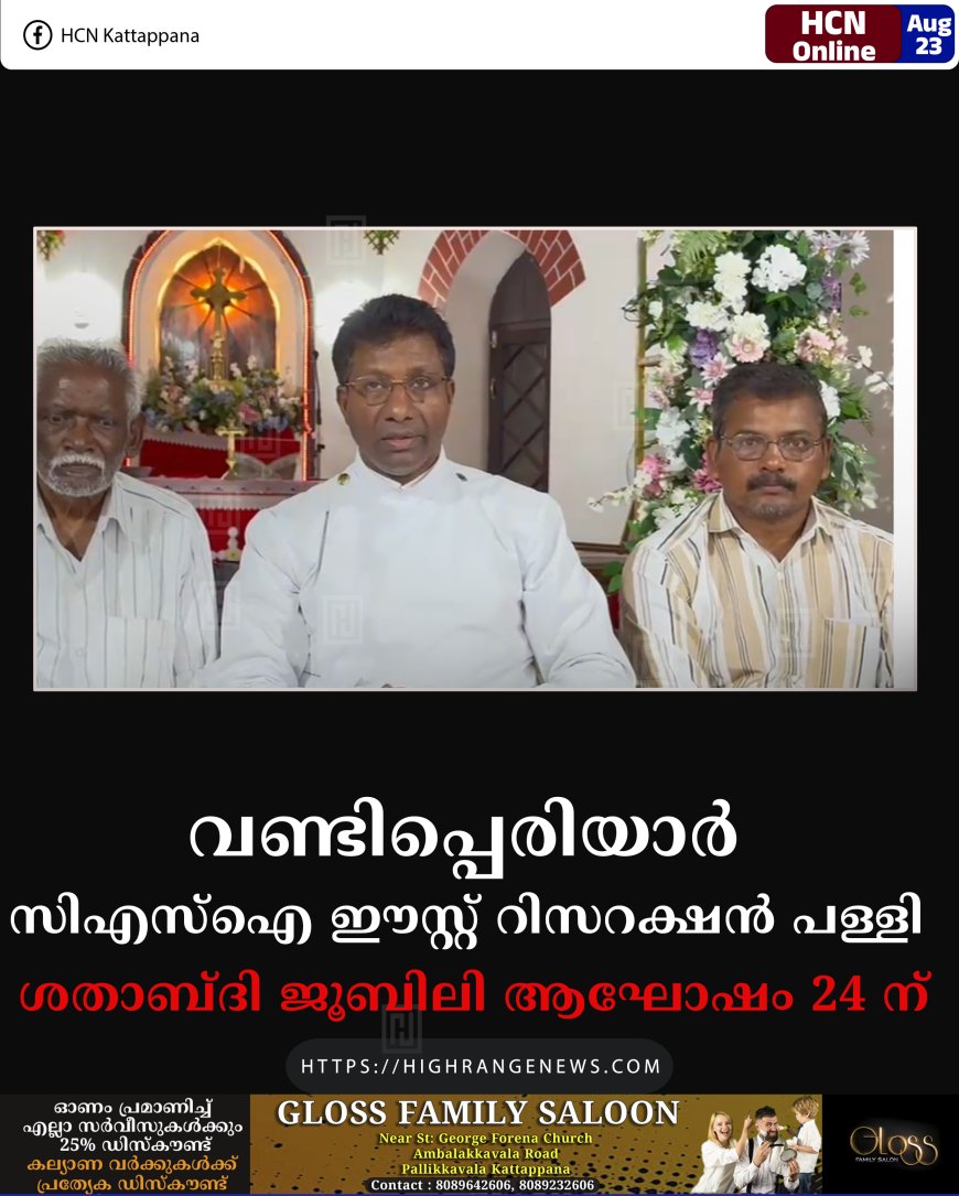 വണ്ടിപ്പെരിയാര്‍ സിഎസ്‌ഐ ഈസ്റ്റ് റിസറക്ഷന്‍ പള്ളി ശതാബ്ദി ജൂബിലി ആഘോഷം 24 ന്