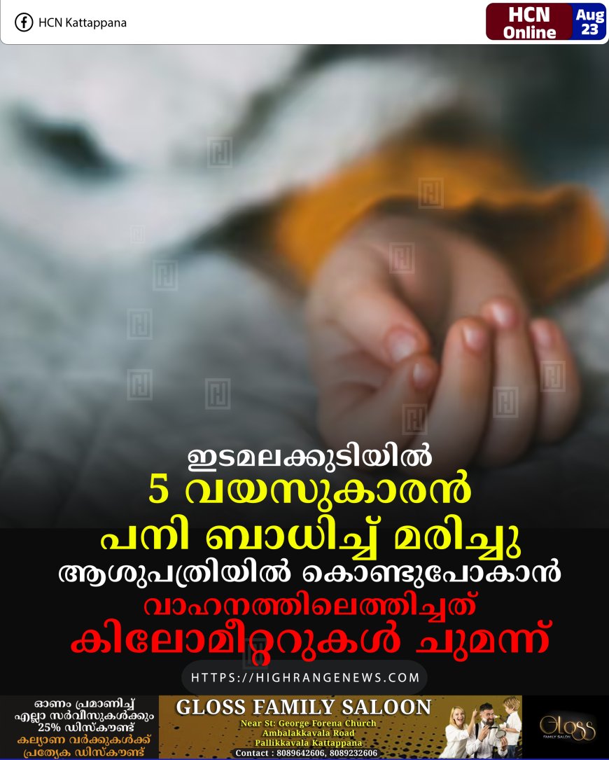 ഇടമലക്കുടിയില്‍ 5 വയസുകാരന്‍ പനി ബാധിച്ച് മരിച്ചു: ആശുപത്രിയില്‍ കൊണ്ടുപോകാന്‍ വാഹനത്തിലെത്തിച്ചത് കിലോമീറ്ററുകള്‍ ചുമന്ന്