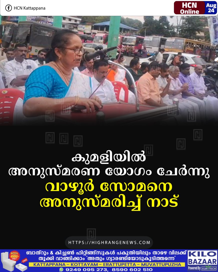 കുമളിയില്‍ അനുസ്മരണ യോഗം ചേര്‍ന്നു: വാഴൂര്‍ സോമനെ അനുസ്മരിച്ച് നാട്