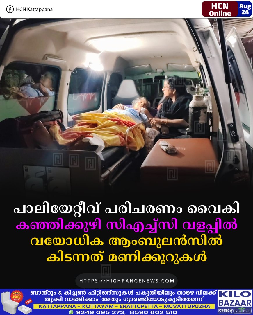 പാലിയേറ്റീവ് പരിചരണം വൈകി: കഞ്ഞിക്കുഴി സിഎച്ച്‌സി വളപ്പില്‍ വയോധിക ആംബുലന്‍സില്‍ കിടന്നത് മണിക്കൂറുകള്‍