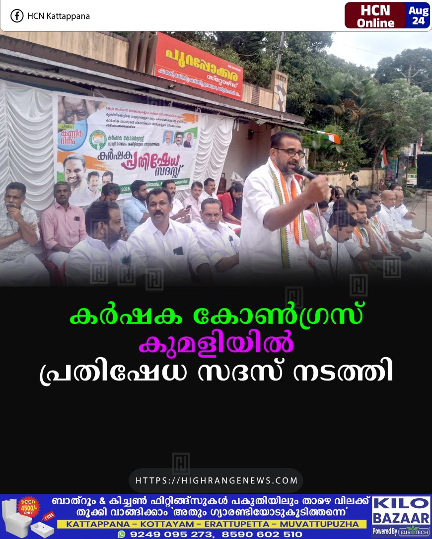 കര്‍ഷക കോണ്‍ഗ്രസ് കുമളിയില്‍ പ്രതിഷേധ സദസ് നടത്തി