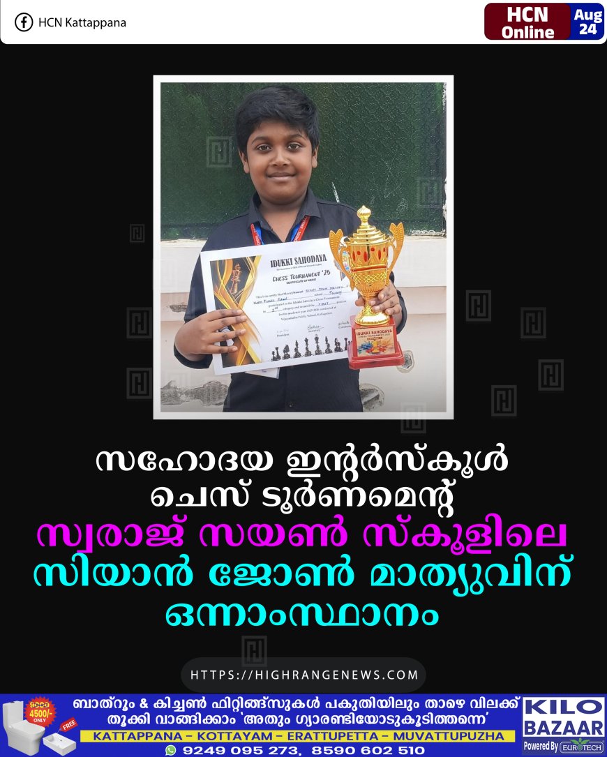 സഹോദയ ഇന്റര്‍സ്‌കൂള്‍ ചെസ് ടൂര്‍ണമെന്റ്: സ്വരാജ് സയണ്‍ സ്‌കൂളിലെ സിയാന്‍ ജോണ്‍ മാത്യുവിന് ഒന്നാംസ്ഥാനം