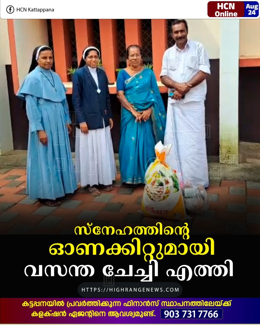 സ്‌നേഹത്തിന്റെ ഓണക്കിറ്റുമായി വസന്ത ചേച്ചി എത്തി 