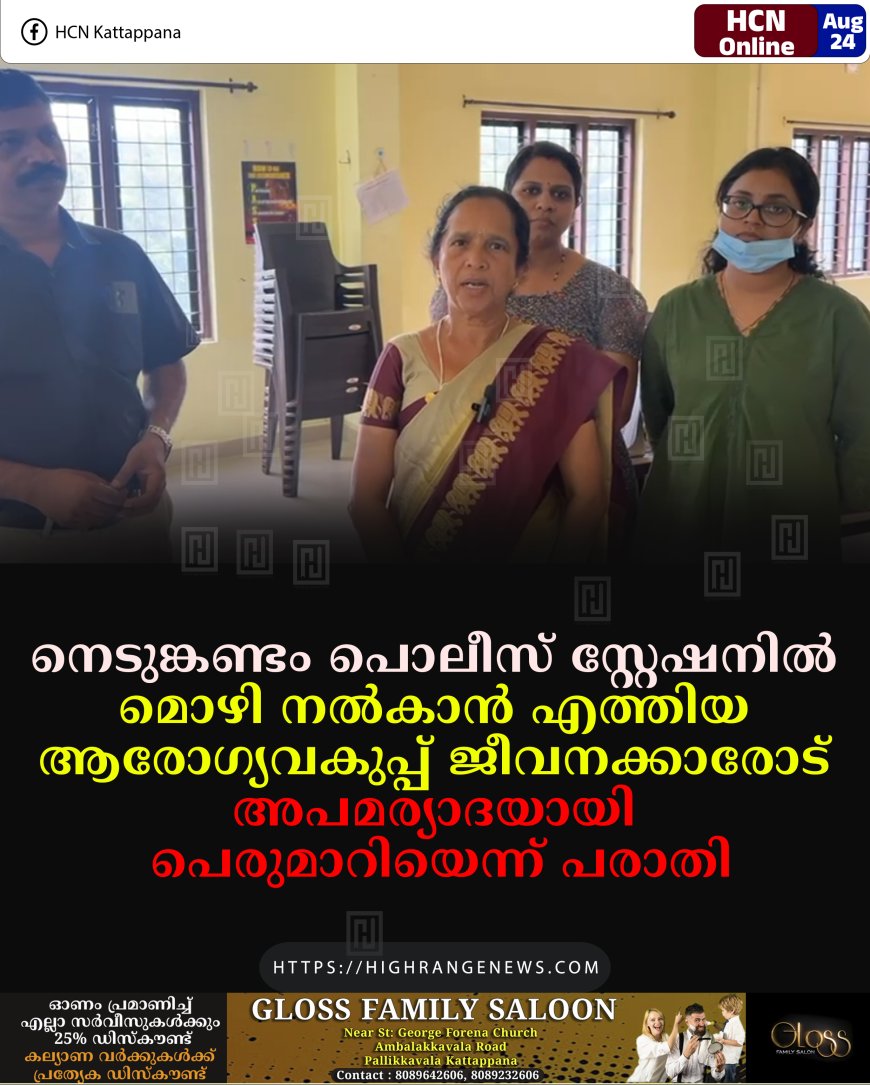 നെടുങ്കണ്ടം പൊലീസ് സ്റ്റേഷനില്‍ മൊഴി നല്‍കാന്‍ എത്തിയ ആരോഗ്യവകുപ്പ് ജീവനക്കാരോട് അപമര്യാദയായി പെരുമാറിയെന്ന് പരാതി