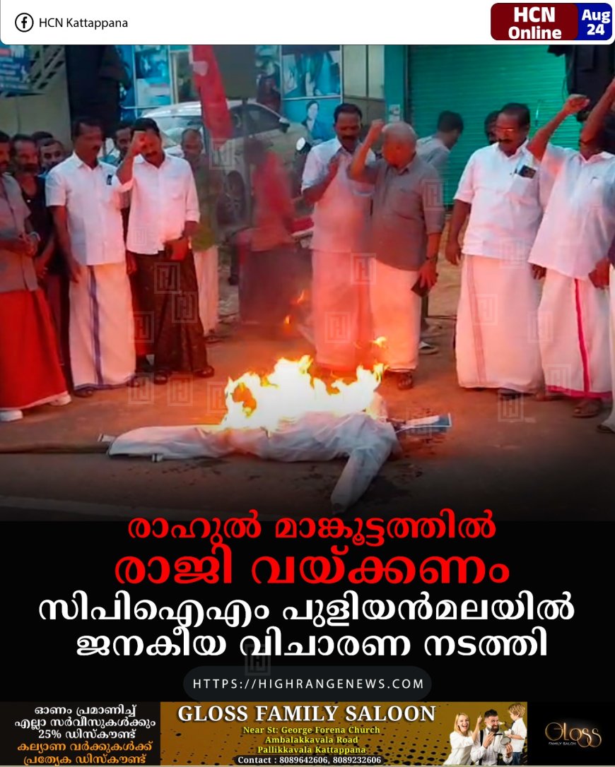 രാഹുല്‍ മാങ്കൂട്ടത്തില്‍ രാജി വയ്ക്കണം: സിപിഐഎം പുളിയന്‍മലയില്‍ ജനകീയ വിചാരണ നടത്തി