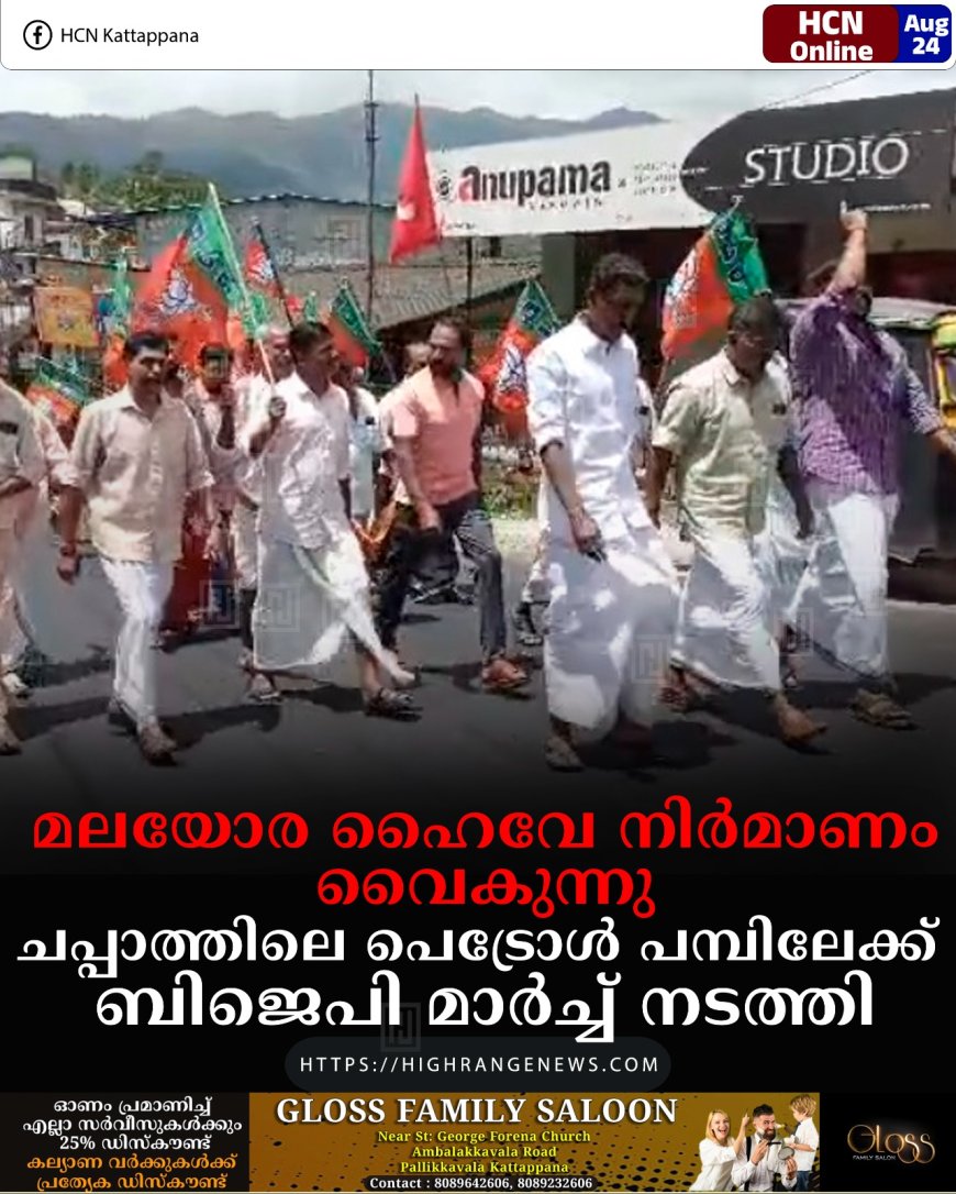 മലയോര ഹൈവേ നിര്‍മാണം വൈകുന്നു: ചപ്പാത്തിലെ പെട്രോള്‍ പമ്പിലേക്ക് ബിജെപി മാര്‍ച്ച് നടത്തി