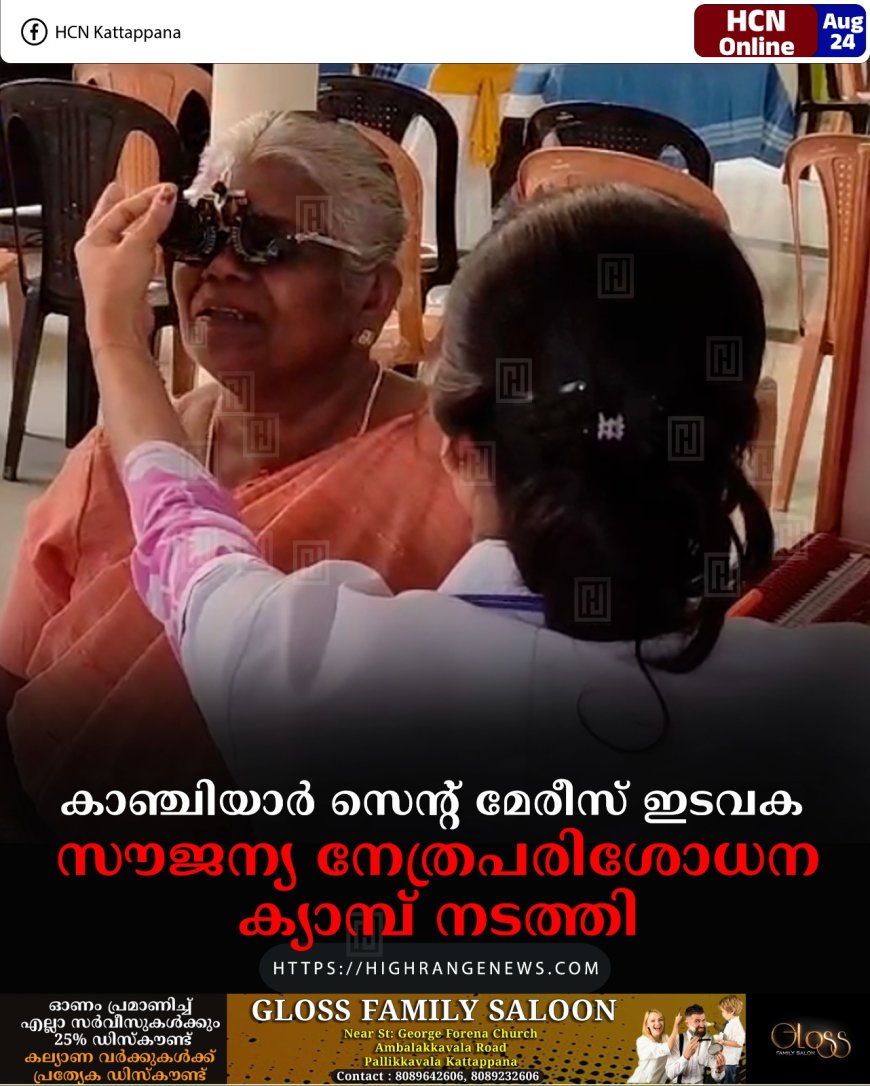 കാഞ്ചിയാര് സെന്റ് മേരീസ് ഇടവക സൗജന്യ നേത്രപരിശോധന ക്യാമ്പ് നടത്തി