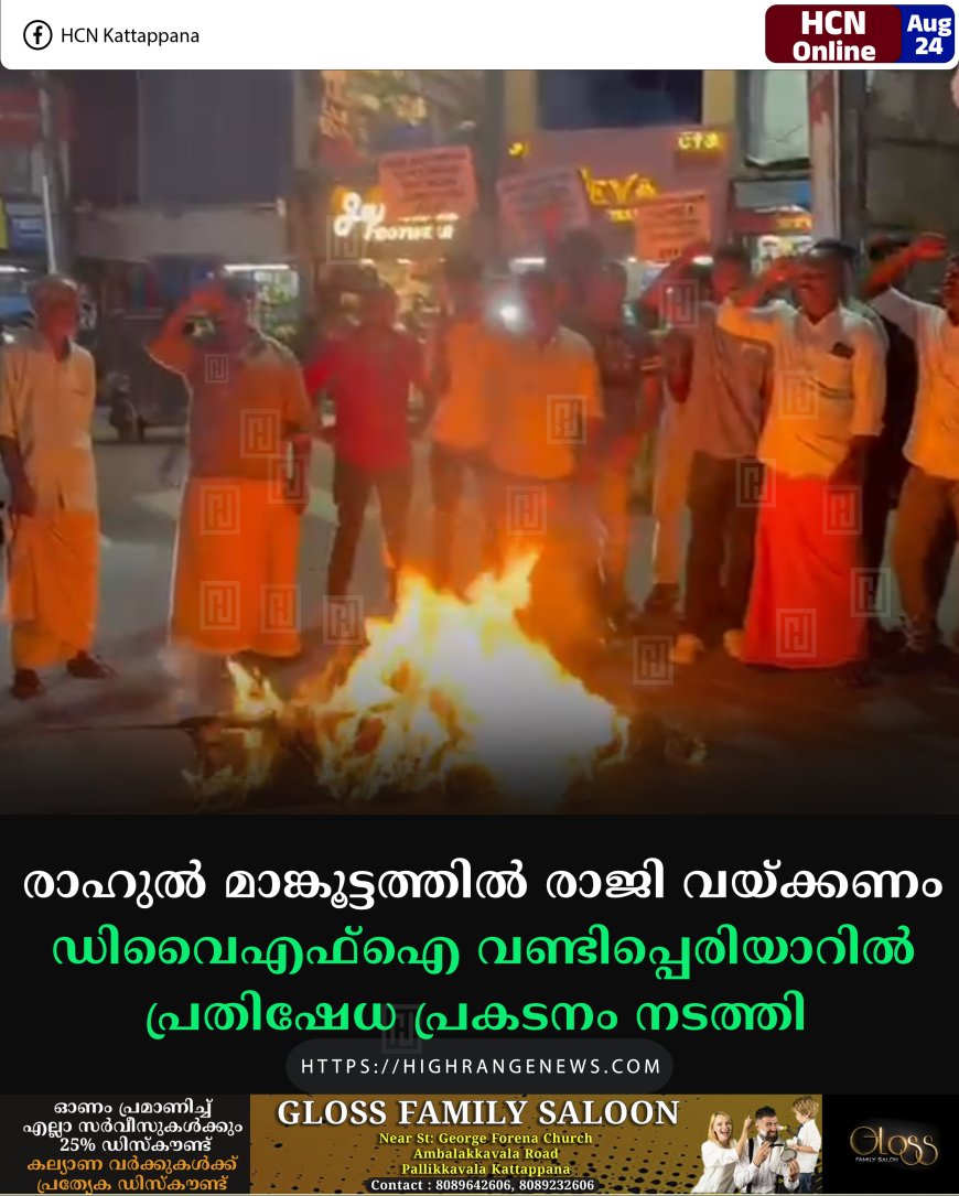 രാഹുല്‍ മാങ്കൂട്ടത്തില്‍ രാജി വയ്ക്കണം: ഡിവൈഎഫ്‌ഐ വണ്ടിപ്പെരിയാറില്‍ പ്രതിഷേധ പ്രകടനം നടത്തി