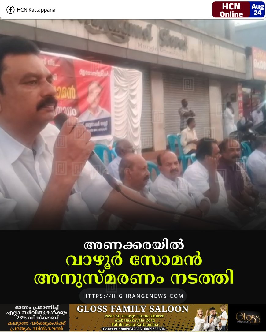 അണക്കരയില്‍ വാഴൂര്‍ സോമന്‍ അനുസ്മരണം നടത്തി