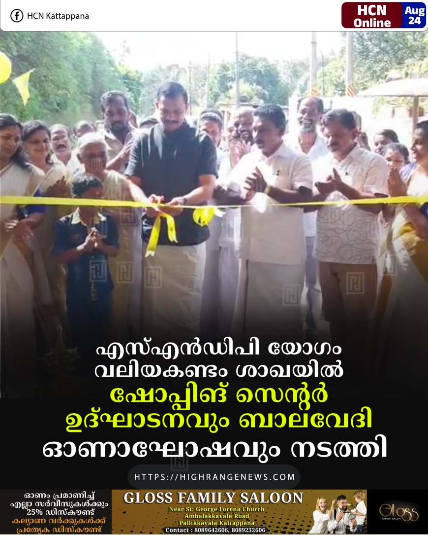 എസ്എന്‍ഡിപി യോഗം വലിയകണ്ടം ശാഖയില്‍ ഷോപ്പിങ് സെന്റര്‍ ഉദ്ഘാടനവും ബാലവേദി ഓണാഘോഷവും നടത്തി 