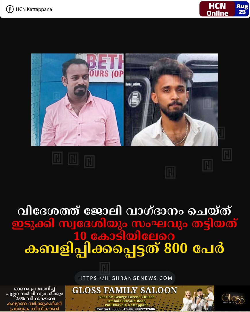 വിദേശത്ത് ജോലി വാഗ്ദാനം ചെയ്ത് ഇടുക്കി സ്വദേശിയും സംഘവും തട്ടിയത് 10 കോടിയിലേറെ: കബളിപ്പിക്കപ്പെട്ടത് 800 പേര്