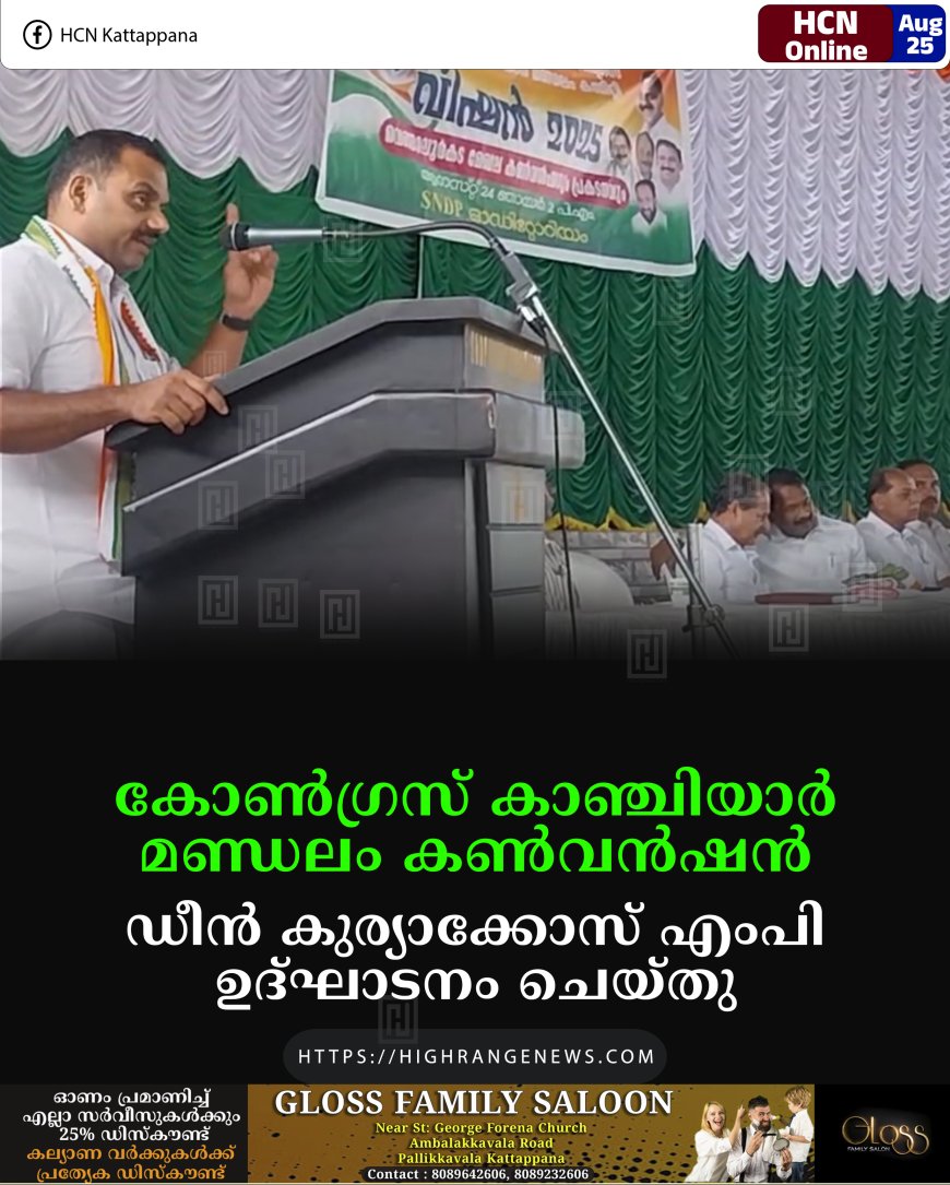 കോണ്ഗ്രസ് കാഞ്ചിയാര് മണ്ഡലം കണ്വന്ഷന് ഡീന് കുര്യാക്കോസ് എംപി ഉദ്ഘാടനം ചെയ്തു