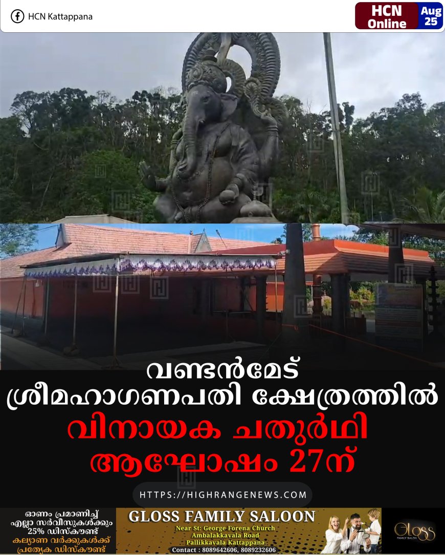 വണ്ടന്മേട് ശ്രീമഹാഗണപതി ക്ഷേത്രത്തില് വിനായക ചതുര്ഥി ആഘോഷം 27ന്