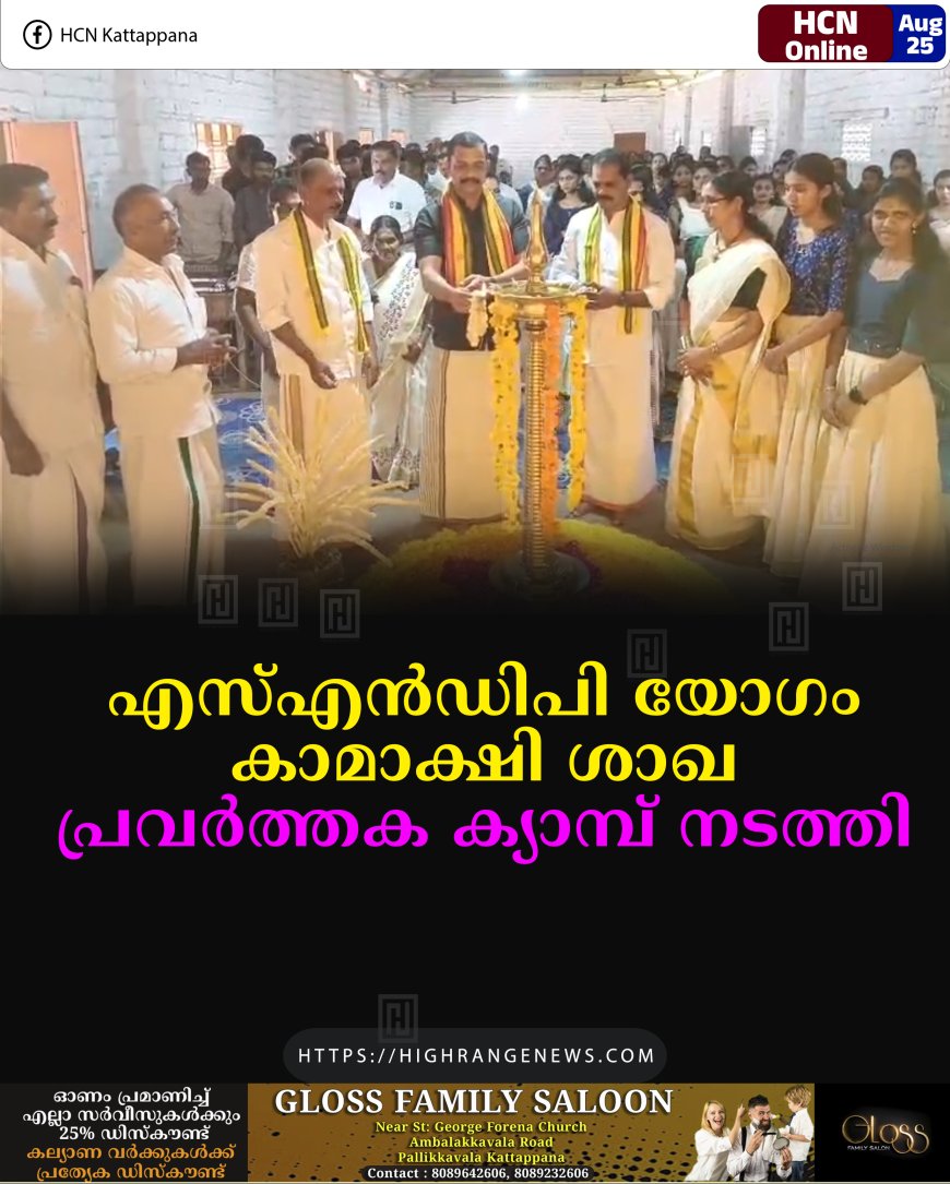 എസ്എന്‍ഡിപി യോഗം കാമാക്ഷി ശാഖ പ്രവര്‍ത്തക ക്യാമ്പ് നടത്തി