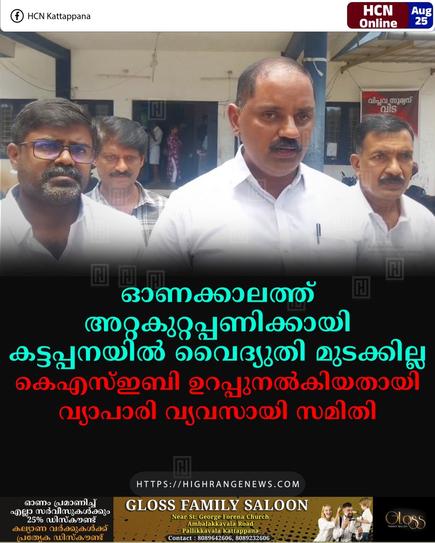 ഓണക്കാലത്ത് അറ്റകുറ്റപ്പണിക്കായി കട്ടപ്പനയില് വൈദ്യുതി മുടക്കില്ല: കെഎസ്ഇബി ഉറപ്പുനല്കിയതായി വ്യാപാരി വ്യവസായി സമിതി
