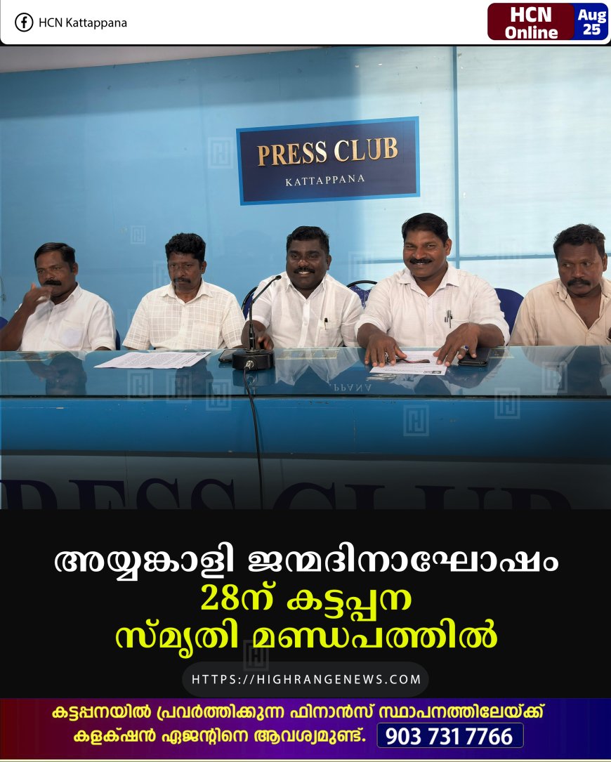 അയ്യങ്കാളി ജന്മദിനാഘോഷം 28ന് കട്ടപ്പന സ്മൃതി മണ്ഡപത്തില്‍