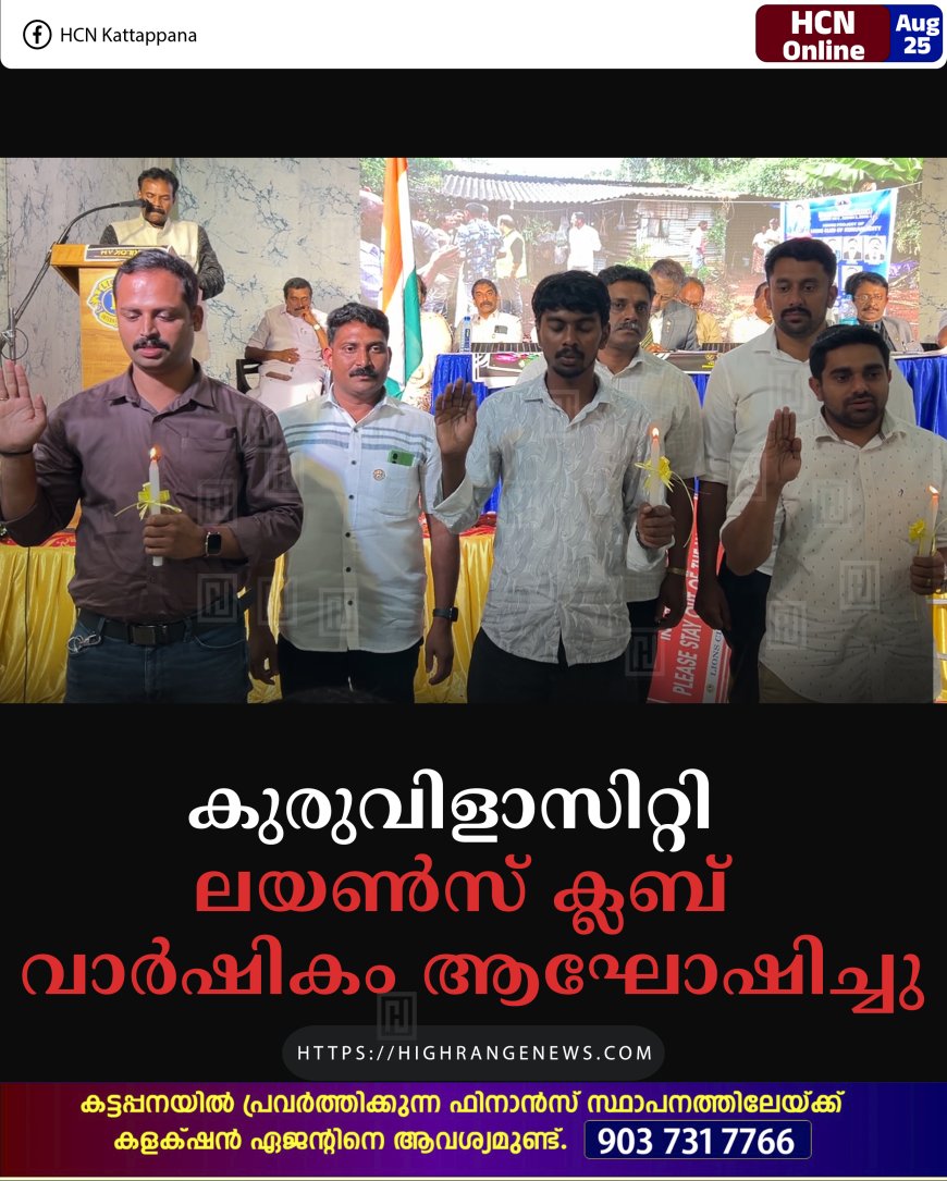 കുരുവിളാസിറ്റി  ലയണ്‍സ് ക്ലബ് വാര്‍ഷികം ആഘോഷിച്ചു