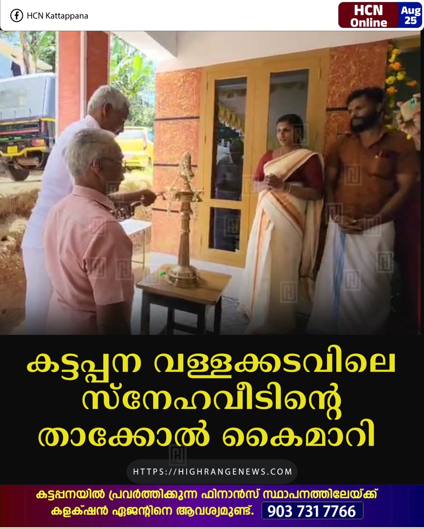 കട്ടപ്പന വള്ളക്കടവിലെ സ്‌നേഹവീടിന്റെ താക്കോല്‍ കൈമാറി 