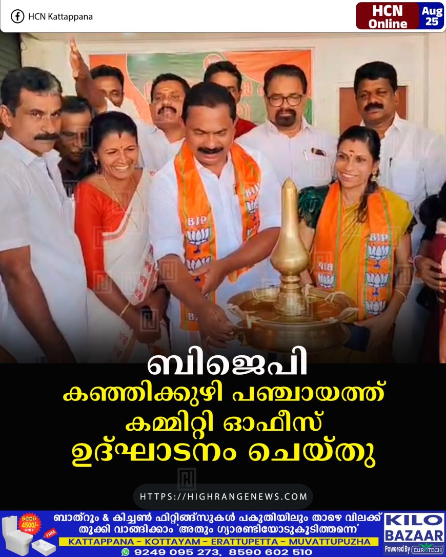 ബിജെപി കഞ്ഞിക്കുഴി പഞ്ചായത്ത് കമ്മിറ്റി ഓഫീസ് ഉദ്ഘാടനം ചെയ്തു 
