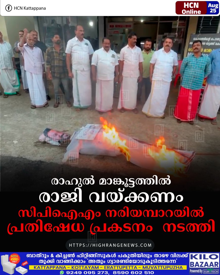 രാഹുല്‍ മാങ്കൂട്ടത്തില്‍ രാജി വയ്ക്കണം: സിപിഐഎം നരിയമ്പാറയില്‍ പ്രതിഷേധ പ്രകടനം  നടത്തി 