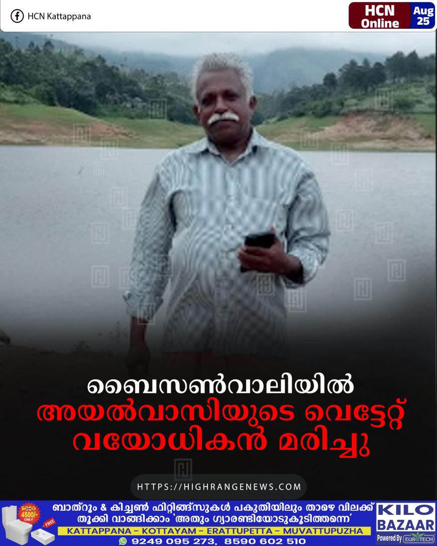 ബൈസണ്‍വാലിയില്‍ അയല്‍വാസിയുടെ വെട്ടേറ്റ് വയോധികന്‍ മരിച്ചു