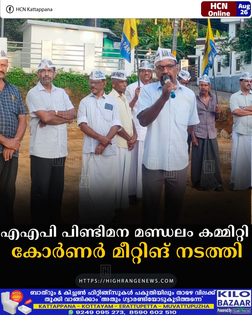 എഎപി പിണ്ടിമന മണ്ഡലം കമ്മിറ്റി കോര്‍ണര്‍ മീറ്റിങ് നടത്തി