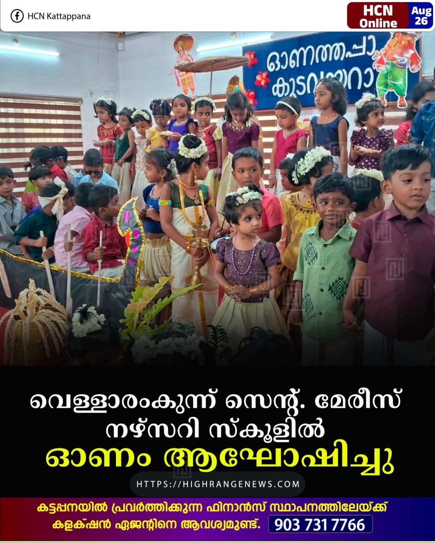 വെള്ളാരംകുന്ന് സെന്റ്. മേരീസ് നഴ്‌സറി സ്‌കൂളില്‍ ഓണം ആഘോഷിച്ചു