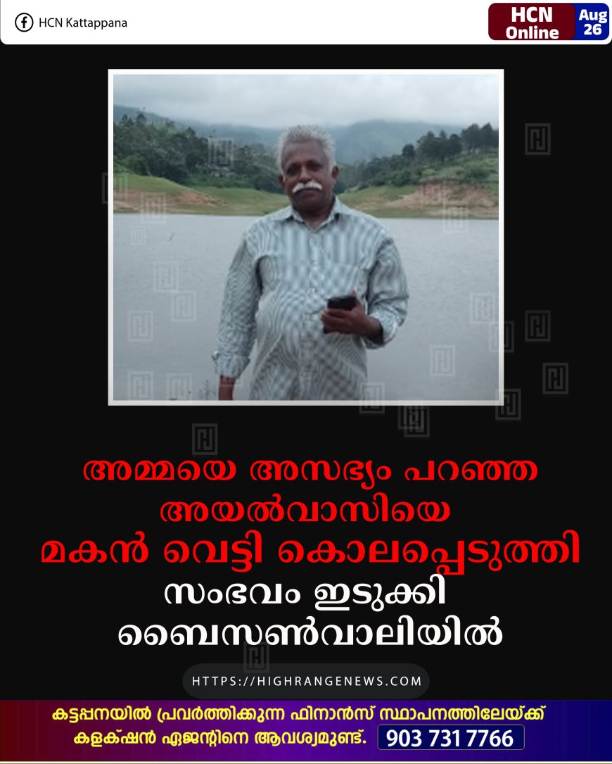 അമ്മയെ അസഭ്യം പറഞ്ഞ അയല്‍വാസിയെ മകന്‍ വെട്ടി കൊലപ്പെടുത്തി: സംഭവം ഇടുക്കി ബൈസണ്‍വാലിയില്‍