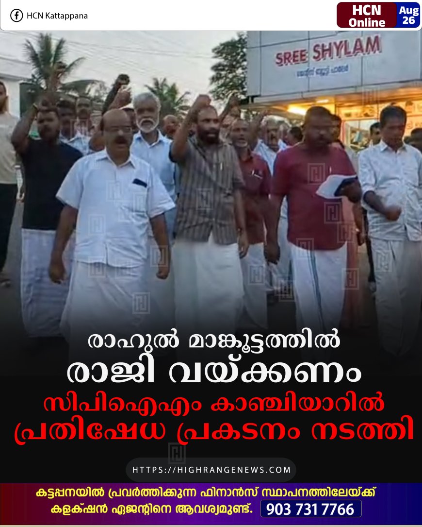 രാഹുല്‍ മാങ്കൂട്ടത്തില്‍ രാജി വയ്ക്കണം: സിപിഐഎം കാഞ്ചിയാറില്‍ പ്രതിഷേധ പ്രകടനം നടത്തി 