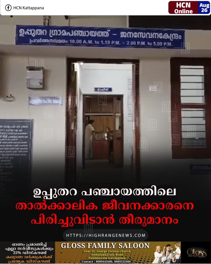 ഉപ്പുതറ പഞ്ചായത്തിലെ താല്‍ക്കാലിക ജീവനക്കാരനെ പിരിച്ചുവിടാന്‍ തീരുമാനം
