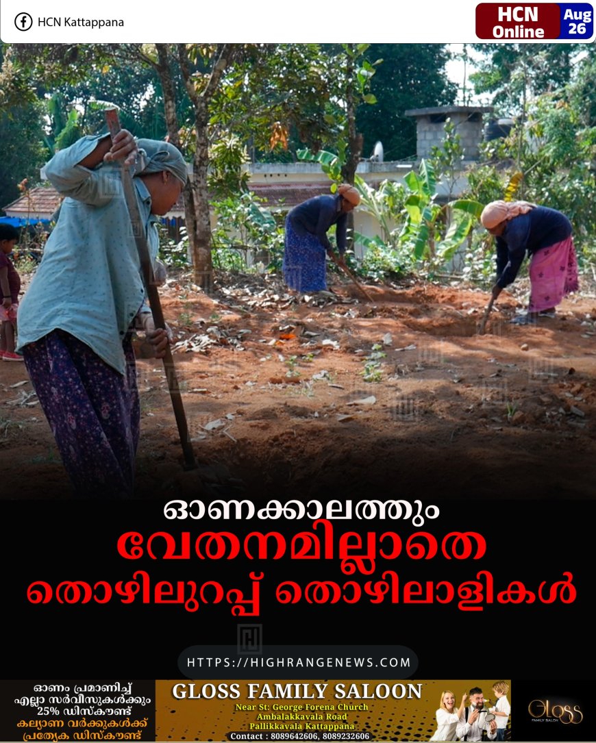 ഓണക്കാലത്തും വേതനമില്ലാതെ തൊഴിലുറപ്പ് തൊഴിലാളികള്‍  