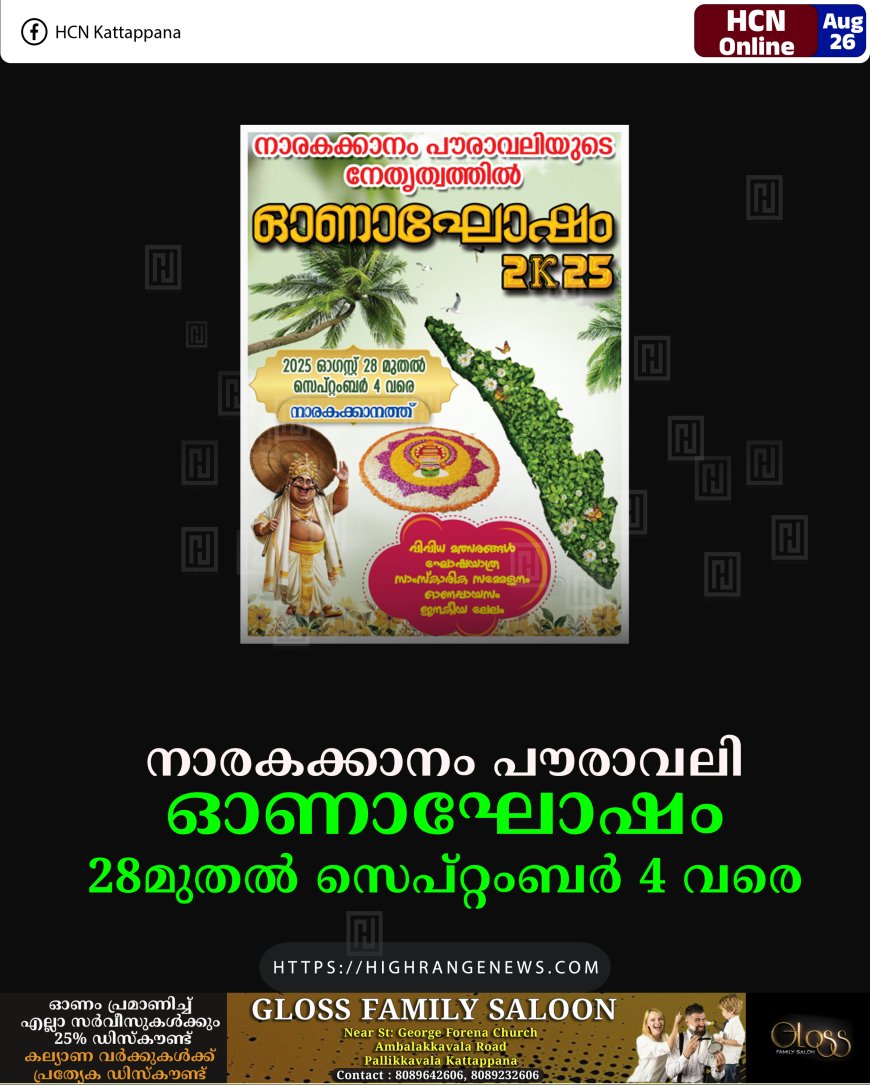  നാരകക്കാനം പൗരാവലി ഓണാഘോഷം 28മുതല്‍ സെപ്റ്റംബര്‍ 4 വരെ 