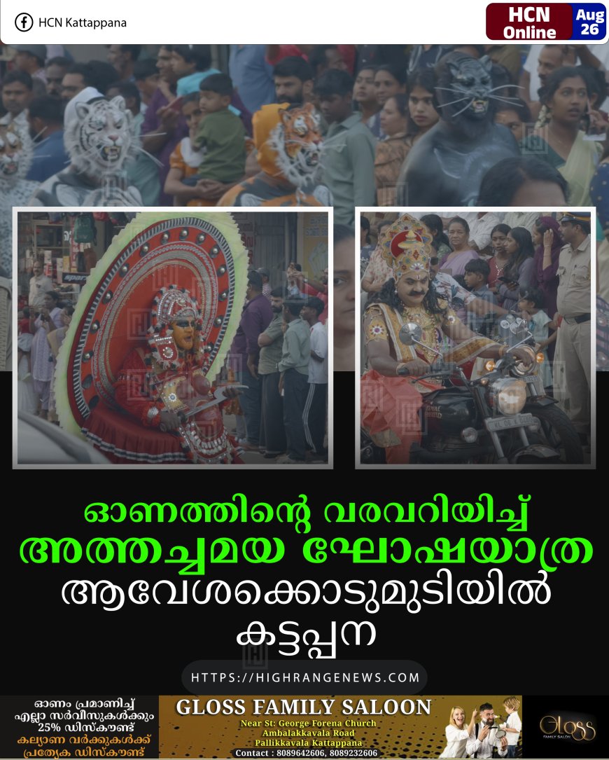 ഓണത്തിന്റെ വരവറിയിച്ച് അത്തച്ചമയ ഘോഷയാത്ര: ആവേശക്കൊടുമുടിയില്‍ കട്ടപ്പന