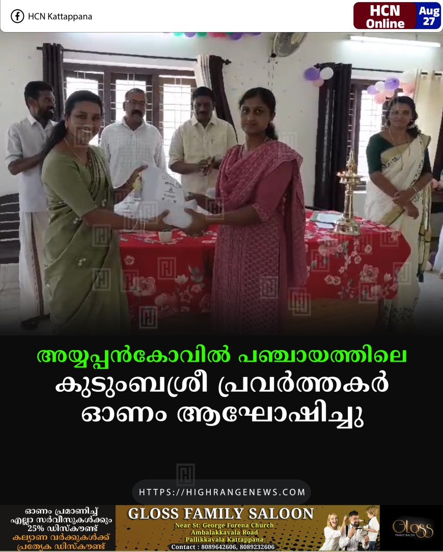 അയ്യപ്പന്കോവില് പഞ്ചായത്തിലെ കുടുംബശ്രീ പ്രവര്ത്തകര് ഓണം ആഘോഷിച്ചു