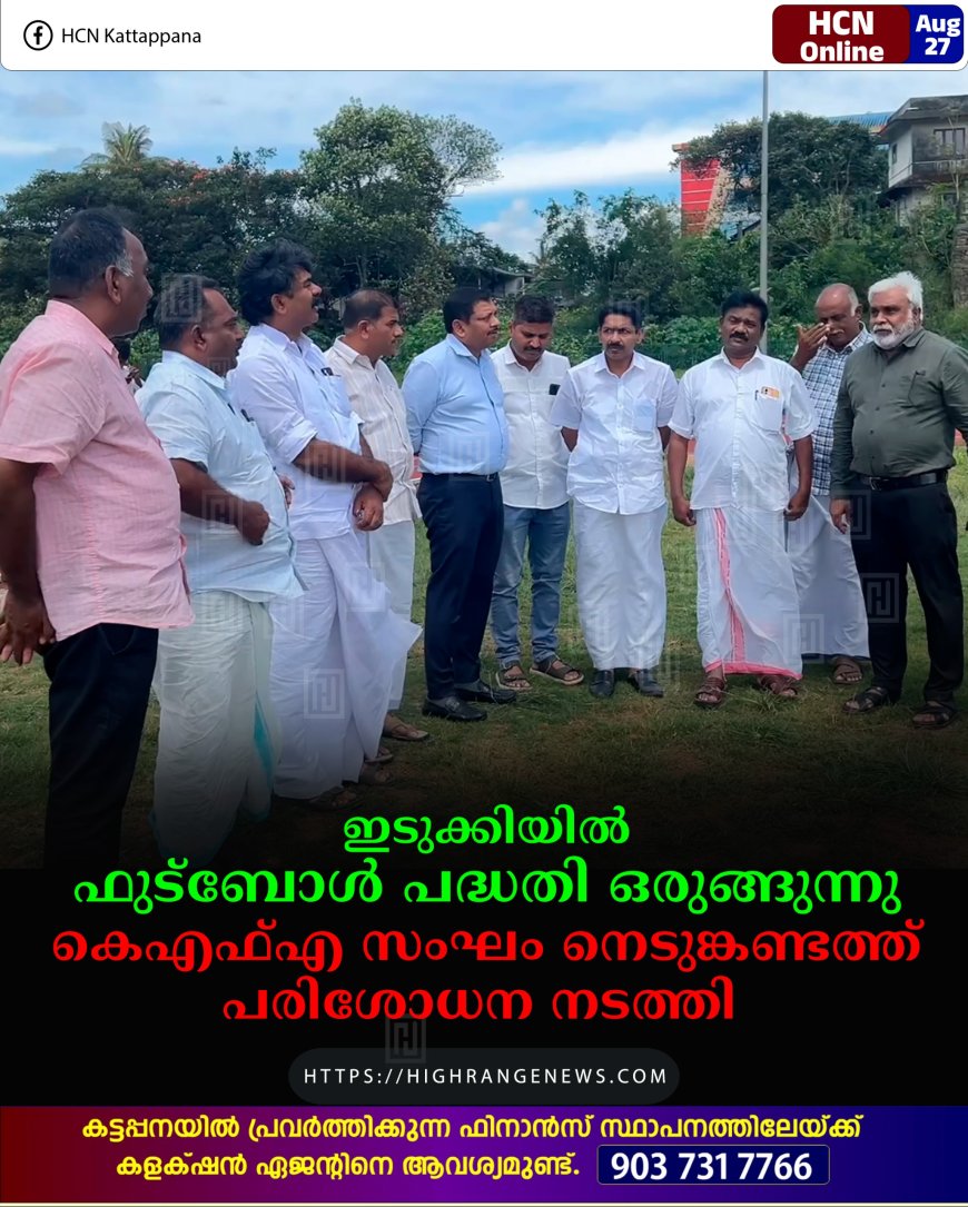 ഇടുക്കിയില്‍ ഫുട്ബോള്‍ പദ്ധതി ഒരുങ്ങുന്നു: കെഎഫ്എ സംഘം നെടുങ്കണ്ടത്ത് പരിശോധന നടത്തി  