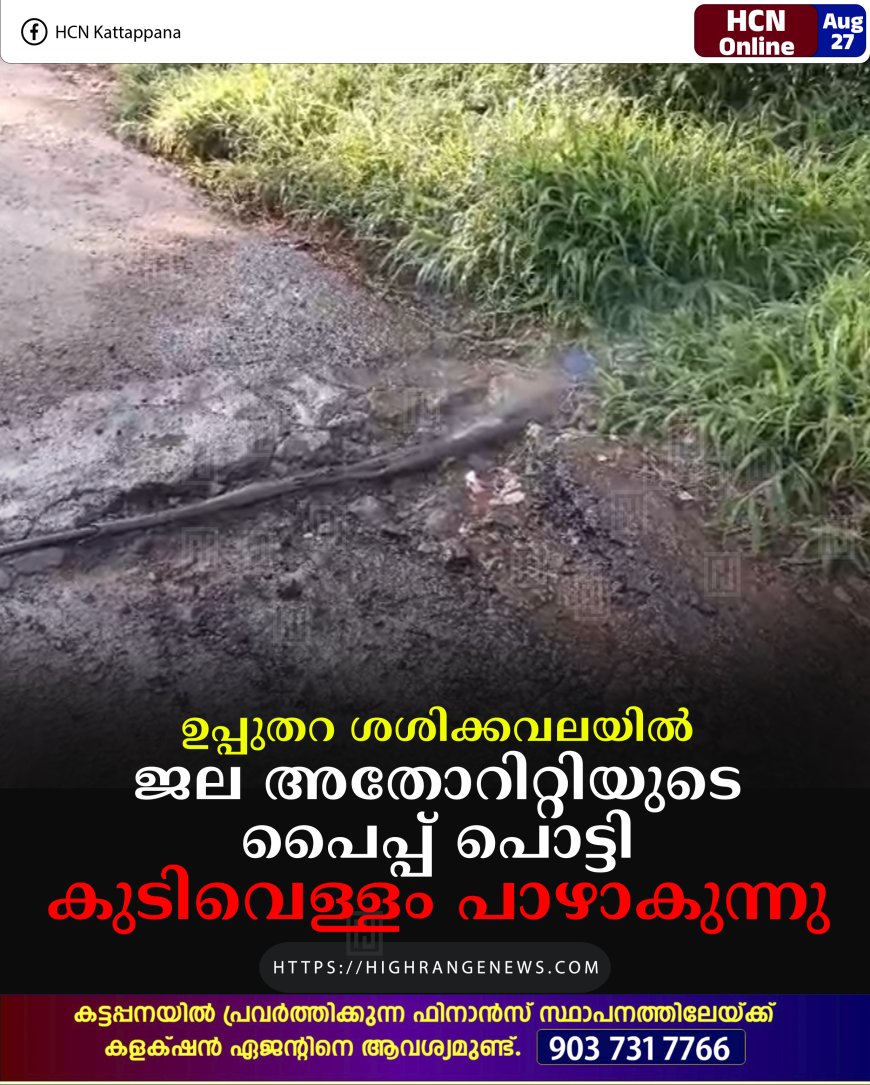 ഉപ്പുതറ ശശിക്കവലയില് ജല അതോറിറ്റിയുടെ പൈപ്പ് പൊട്ടി കുടിവെള്ളം പാഴാകുന്നു