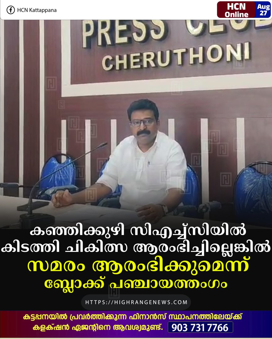 കഞ്ഞിക്കുഴി സിഎച്ച്‌സിയില്‍ കിടത്തി ചികിത്സ ആരംഭിച്ചില്ലെങ്കില്‍ സമരം ആരംഭിക്കുമെന്ന് ബ്ലോക്ക് പഞ്ചായത്തംഗം 