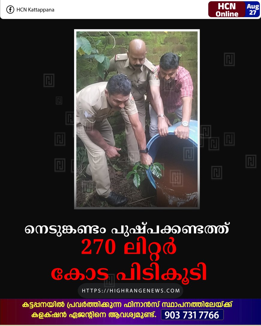 നെടുങ്കണ്ടം പുഷ്പക്കണ്ടത്ത് 270 ലിറ്റര്‍ കോട പിടികൂടി