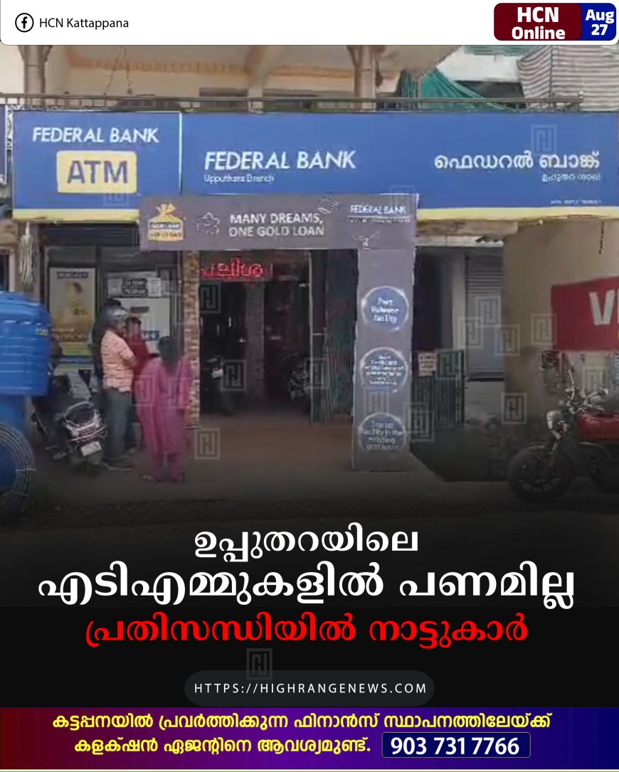 ഉപ്പുതറയിലെ എടിഎമ്മുകളില്‍ പണമില്ല: പ്രതിസന്ധിയില്‍ നാട്ടുകാര്‍ 