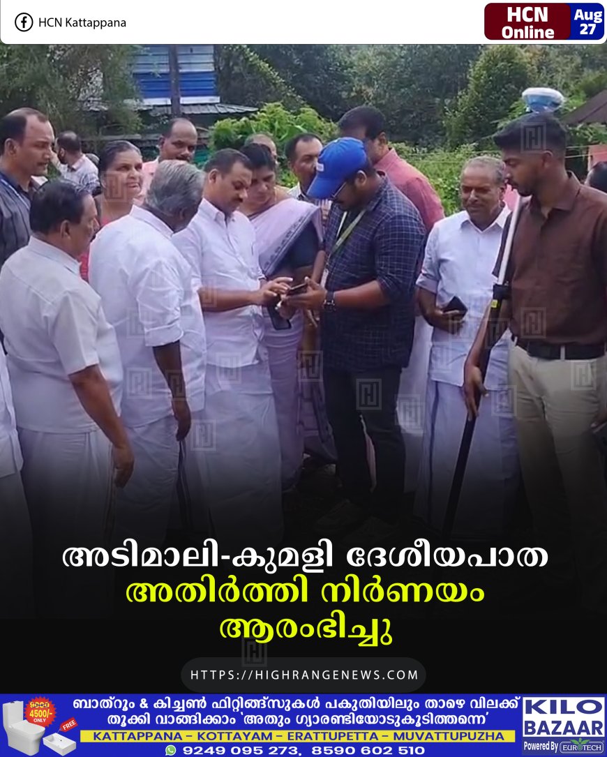 അടിമാലി-കുമളി ദേശീയപാത: അതിര്‍ത്തി നിര്‍ണയം ആരംഭിച്ചു