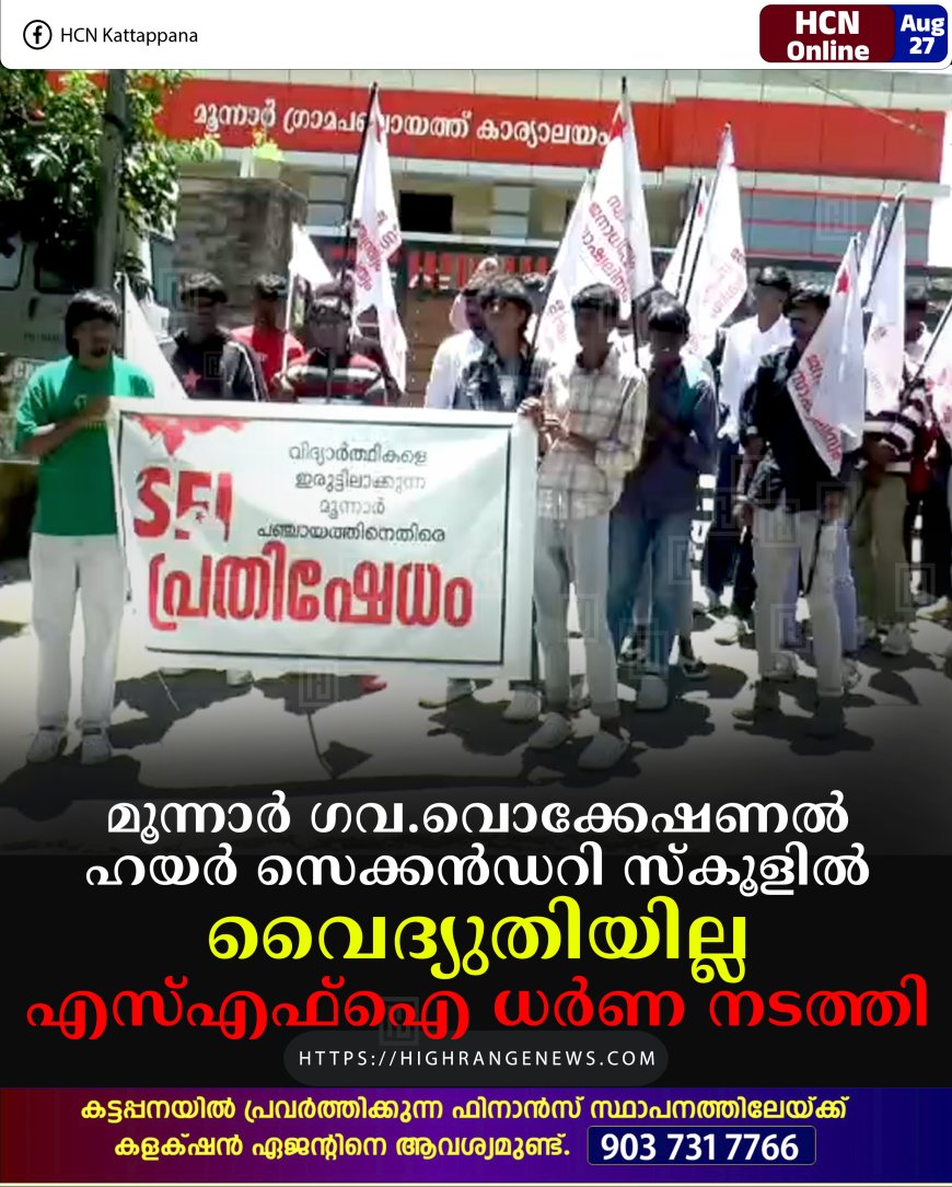 മൂന്നാര് ഗവ.വൊക്കേഷണല് ഹയര് സെക്കന്ഡറി സ്കൂളില് വൈദ്യുതിയില്ല: എസ്എഫ്ഐ ധര്ണ നടത്തി