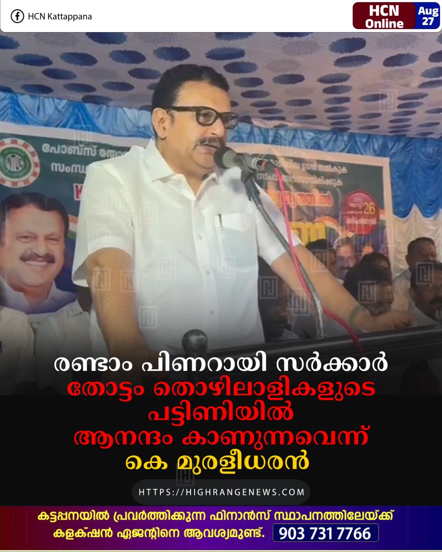 രണ്ടാം പിണറായി സര്ക്കാര് തോട്ടം തൊഴിലാളികളുടെ പട്ടിണിയില് ആനന്ദം കാണുന്നവെന്ന് കെ മുരളീധരന്