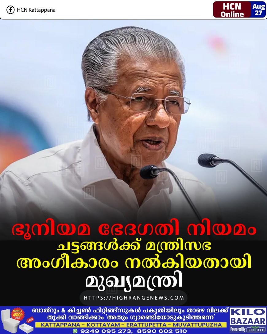 ഭൂപതിവ് നിയമഭേദഗതി ചട്ടങ്ങള്‍ക്ക് മന്ത്രിസഭ അംഗീകാരം നല്‍കിയെന്ന് മുഖ്യമന്ത്രി