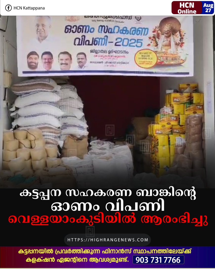 കട്ടപ്പന സഹകരണ ബാങ്കിന്റെ ഓണം വിപണി വെള്ളയാംകുടിയില് ആരംഭിച്ചു